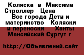 Коляска 2в1 Максима Строллер › Цена ­ 8 000 - Все города Дети и материнство » Коляски и переноски   . Ханты-Мансийский,Сургут г.